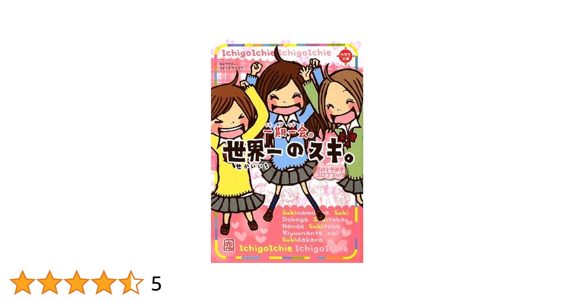 Amazon.co.jp: 一期一会世界一のスキ。―恋のときめきプロフ