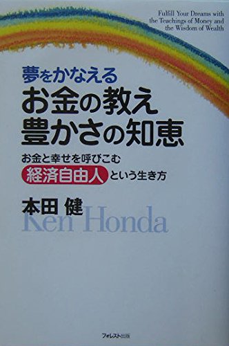 夢をかなえるお金の教え 豊かさの知恵 お金と幸せを呼びこむ