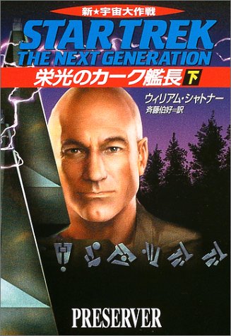 〈新宇宙大作戦〉 栄光のカーク艦長 （下）