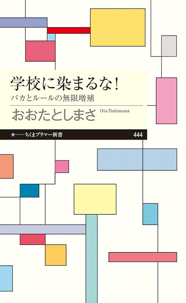 Amazon.co.jp: 学校に染まるな！ ――バカとルールの無限増殖