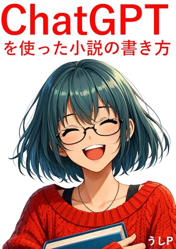ChatGPTを使った小説の書き方