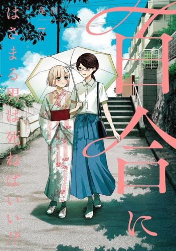 百合漫画 全巻セットまとめ売り！全53巻 百合にはさまる男は死ねばいい!? コミック 1-7巻セット (幻冬舎