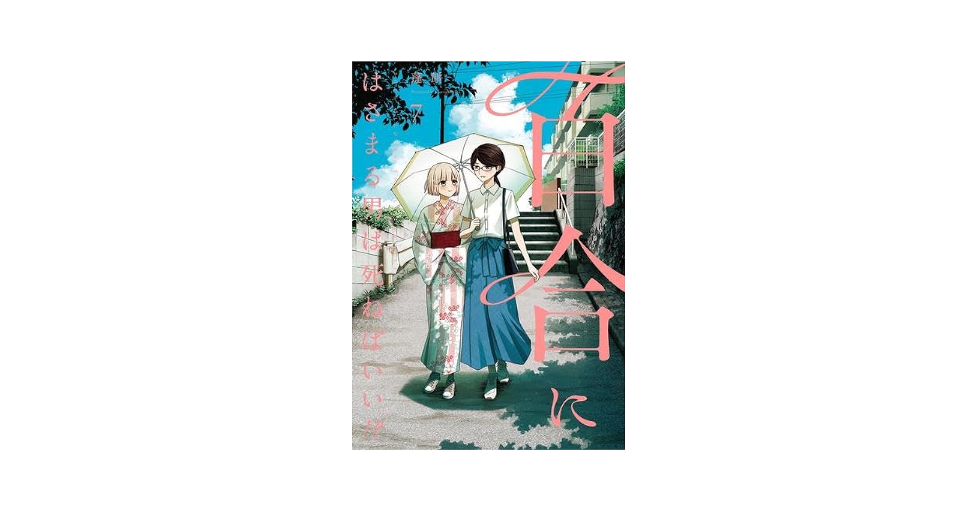 ☆特典21点付き [蓬餅] 百合にはさまる男は死ねばいい!? 1-7巻 百合にはさまる男は死ねばいい！？ 1巻 (LINEコミックス) | 蓬餅