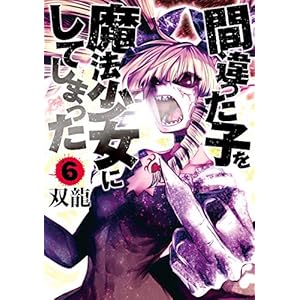 間違った子を魔法少女にしてしまった　6巻: バンチコミックス