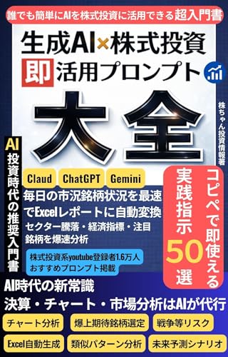 株式投資×生成AI即活用 プロンプト大全 コピペで即使える実践プロンプト50選