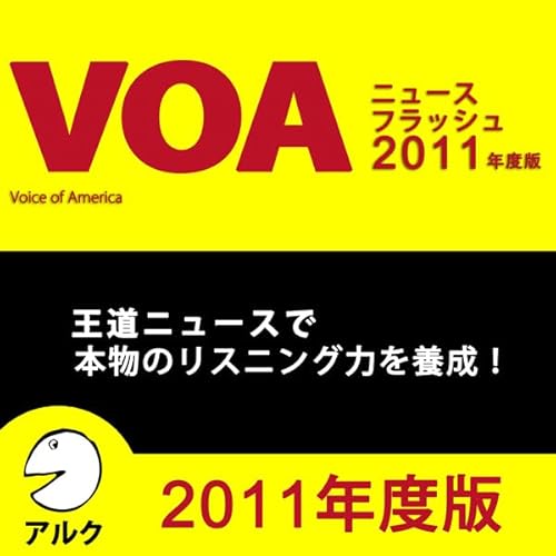 VOAニュースフラッシュ2011年度版 (アルク/オーディオブック版) Audiobook By アルク cover art