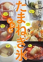 病気にならない! たまねぎ氷健康レシピ 477620777X Book Cover