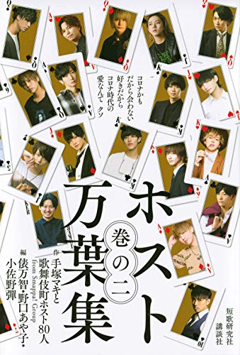 無料電子書籍アプリ ホスト万葉集 巻の二 コロナかも だから会わない好きだから コロナ時代の バイ