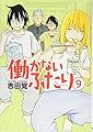 働かないふたり 9 (BUNCH COMICS)