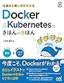仕組みと使い方がわかる Docker&Kubernetesのきほんのきほん