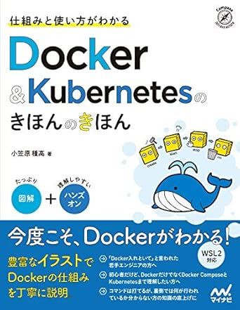 仕組みと使い方がわかる Docker&Kubernetesのきほんのきほんの表紙