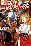 異世界コンシェルジュ　～ねこのしっぽ亭営業日誌～ (アルファポリス)
