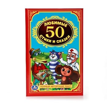 Unknown Binding 50 lyubimyh stihov i skazok [Russian] Book