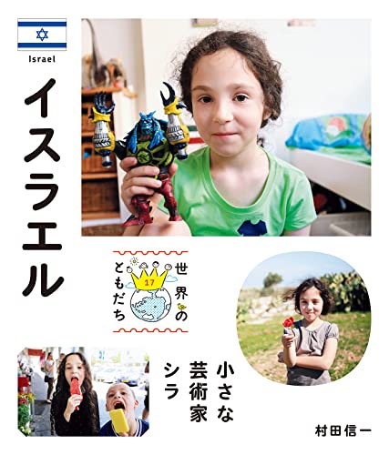 イスラエル 世界のともだち