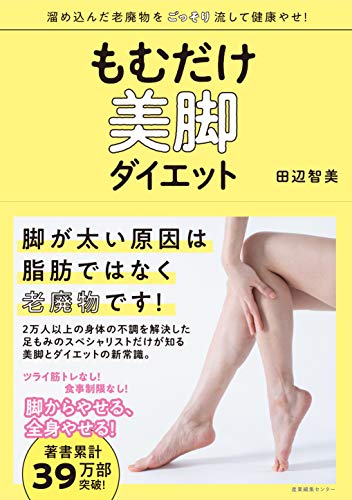 もむだけ美脚ダイエット 田辺 智美 本 通販 Amazon