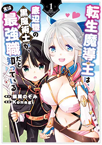 転生魔導王は、底辺職の黒魔術士が、実は最強職だと知っている(1) (ガンガンコミックス UP!)