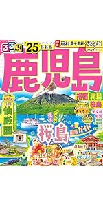 【中古】 るるぶ鹿児島 ’０９/ＪＴＢパブリッシング るるぶ鹿児島 指宿 霧島 桜島'25超ちいサイズ (るるぶ情報版