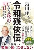 令和残侠伝 - 仁なき政治に明日はない -