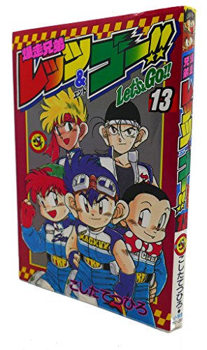 爆走兄弟レッツ&ゴー!! (13) (てんとう虫コミックス)