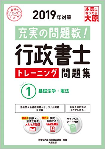 2019年対策 行政書士 トレーニング問題集 1基礎法学・憲法 (合格のミカタシリーズ)