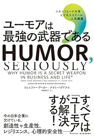 ユーモアは最強の武器である―スタンフォード大学ビジネススクール人気講義