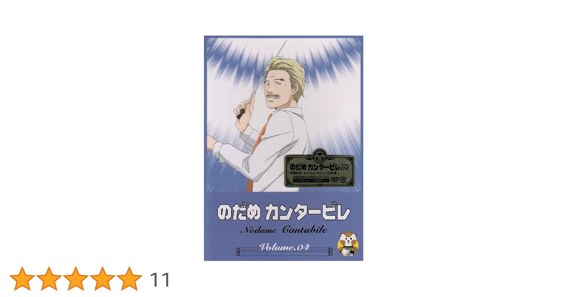 Amazon.co.jp: のだめカンタービレ VOL.4 [DVD] : 川澄綾子, 関