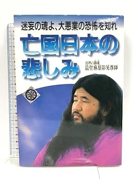 麻原彰晃のズバリ! 浮揚　28人の決定的瞬間が証明する現代の神秘 麻原彰晃のズバリ！浮揚 28人の決定的瞬間が証明する現代の神秘