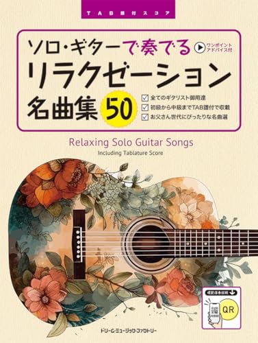 ソロ・ギターで奏でる/リラクゼーション名曲集50 [全曲模範演奏試聴]TAB譜付スコア