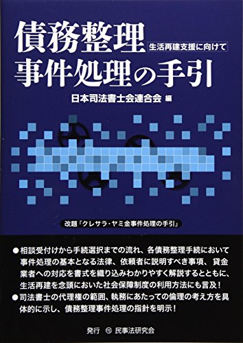 無料電子書籍 アプリ 債務整理事件処理の手引―生活再建支援に向けて バイ