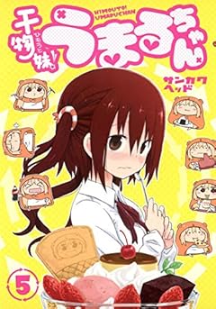 干物妹! うまるちゃん 5 (ヤングジャンプコミックス)