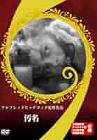勇者の汚名 [DVD] 楽天市場】【中古】 勇者の汚名 [DVD] ランドルフ・スコット