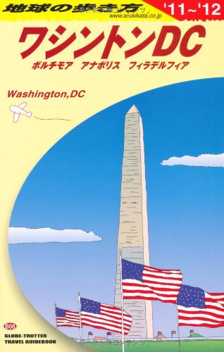 Ｂ０８　地球の歩き方　ワシントンＤＣ　２０１１～２０１２