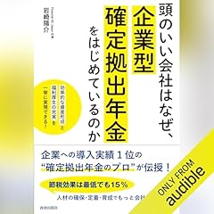 『頭のいい会社はなぜ、企業型確定拠出年⾦をはじめているのか（青春出版社）』のカバーアート