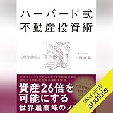 ハーバード式不動産投資術 資産26倍を可能にする世界最高峰のノウハウ