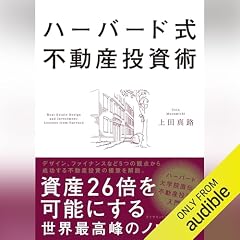 『ハーバード式不動産投資術 資産26倍を可能にする世界最高峰のノウハウ』のカバーアート