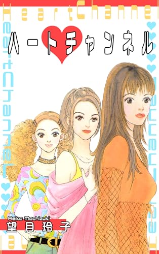 ハート・チャンネル (オフィス漫コミックス)