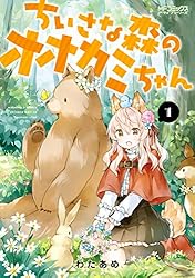 Amazon.co.jp: ちいさな森のオオカミちゃん 1 (MFコミックス アライブ