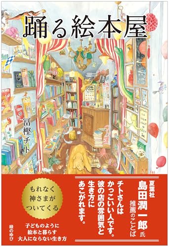 踊る絵本屋の表紙
