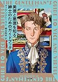 美徳と悪徳を知る紳士のためのガイドブック (二見文庫ザ・ミステリ・コレクション)