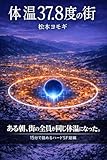 体温37.8度の街: 15分で読める未知との遭遇 Vol.1
