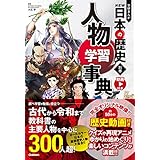 別巻 人物学習事典 (学研まんが NEW日本の歴史（2021改訂版）)