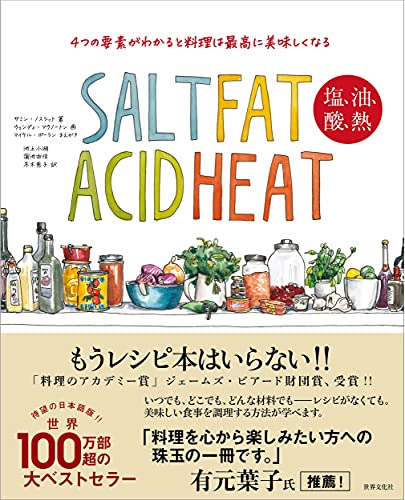 4�Ĥ����Ǥ��狼��������Ϻǹ����̣�����ʤ� SALT FAT ACID HEAT ������������Ǯ