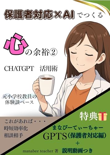 保護者対応×AIでつくる心の余裕②: ChatGPT 活用術 学級経営×AI でつくる心の余裕①