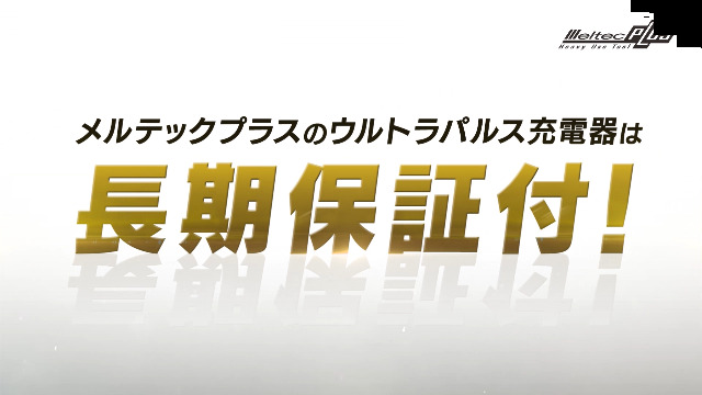 Amazon | メルテック(meltec) 全自動ウルトラパルスバッテリー充電器