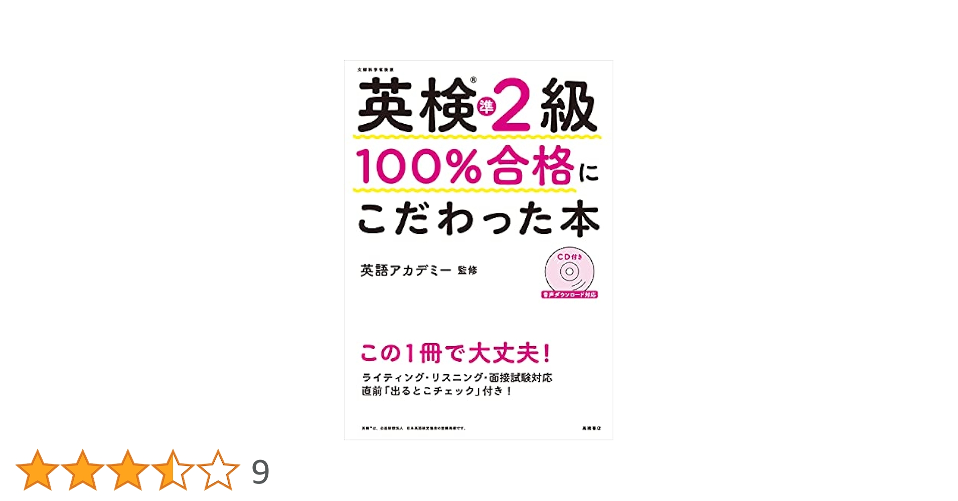 英検®準2級 100%合格にこだわった本 | 英語アカデミー, 英語