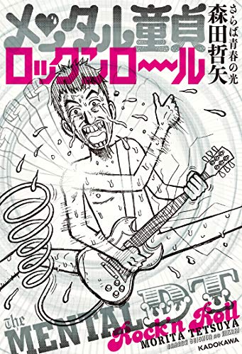 メンタル童貞ロックンロール