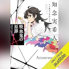 『吸血鬼の原罪　天久鷹央の事件カルテ』のカバーアート