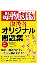 毒物劇物取扱者参考書・テキスト・過去問セット 514MuOvXaDL.__AC_SR150,300___.jpg