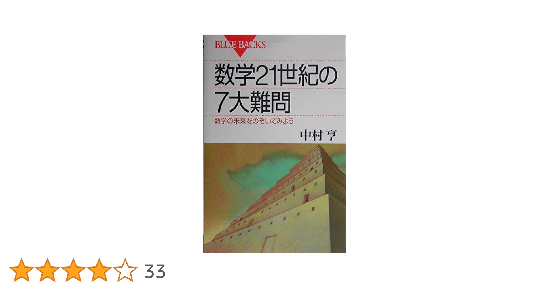 数学21世紀の7大難問―数学の未来をのぞいてみよう (ブルー