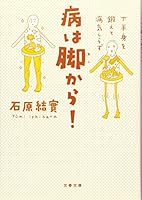 病は脚から!―下半身を鍛えて病気しらず 4167753324 Book Cover